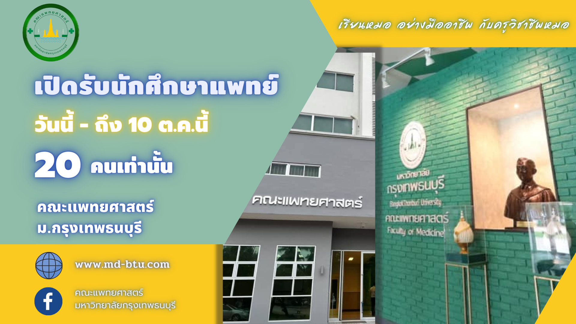 โค้งสุดท้าย! คณะแพทยศาสตร์ มหาวิทยาลัยกรุงเทพธนบุรี เปิดรับสมัครนักศึกษา เริ่มวันนี้ – 10 ต.ค. 2564