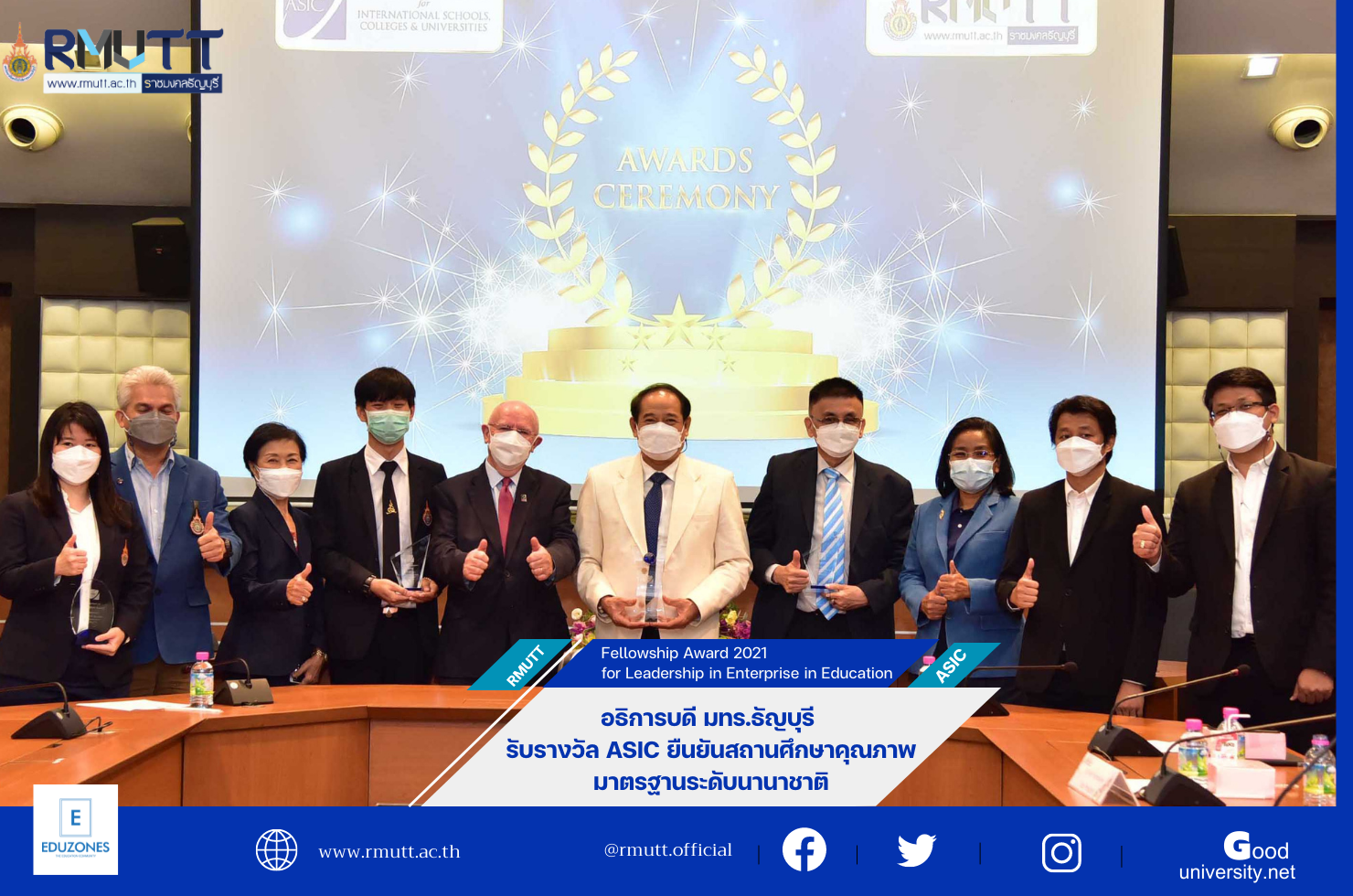 อธิการบดี มทร.ธัญบุรี รับรางวัล ASIC ยืนยันสถานศึกษาคุณภาพมาตรฐานระดับนานาชาติ