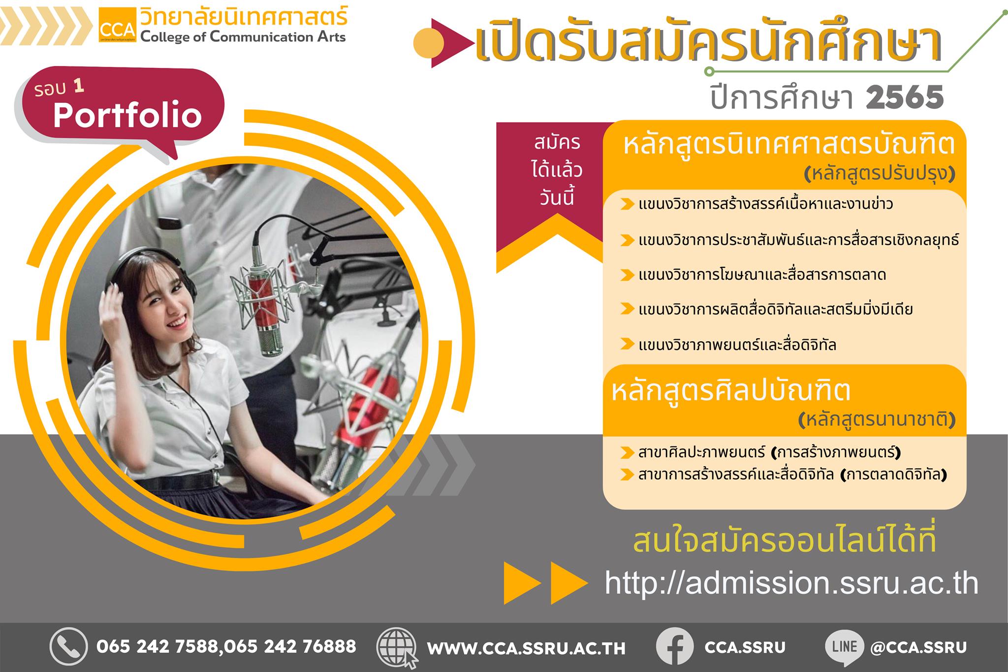 ตอบโจทย์อนาคต! วิทยาลัยนิเทศศาสตร์ สวนสุนันทา เปิดรับเรียนต่อปริญญาตรี ปี 65 ปรับปรุงใหม่ครบถ้วนทั้งหลักสูตรภาษาไทยและนานาชาติ