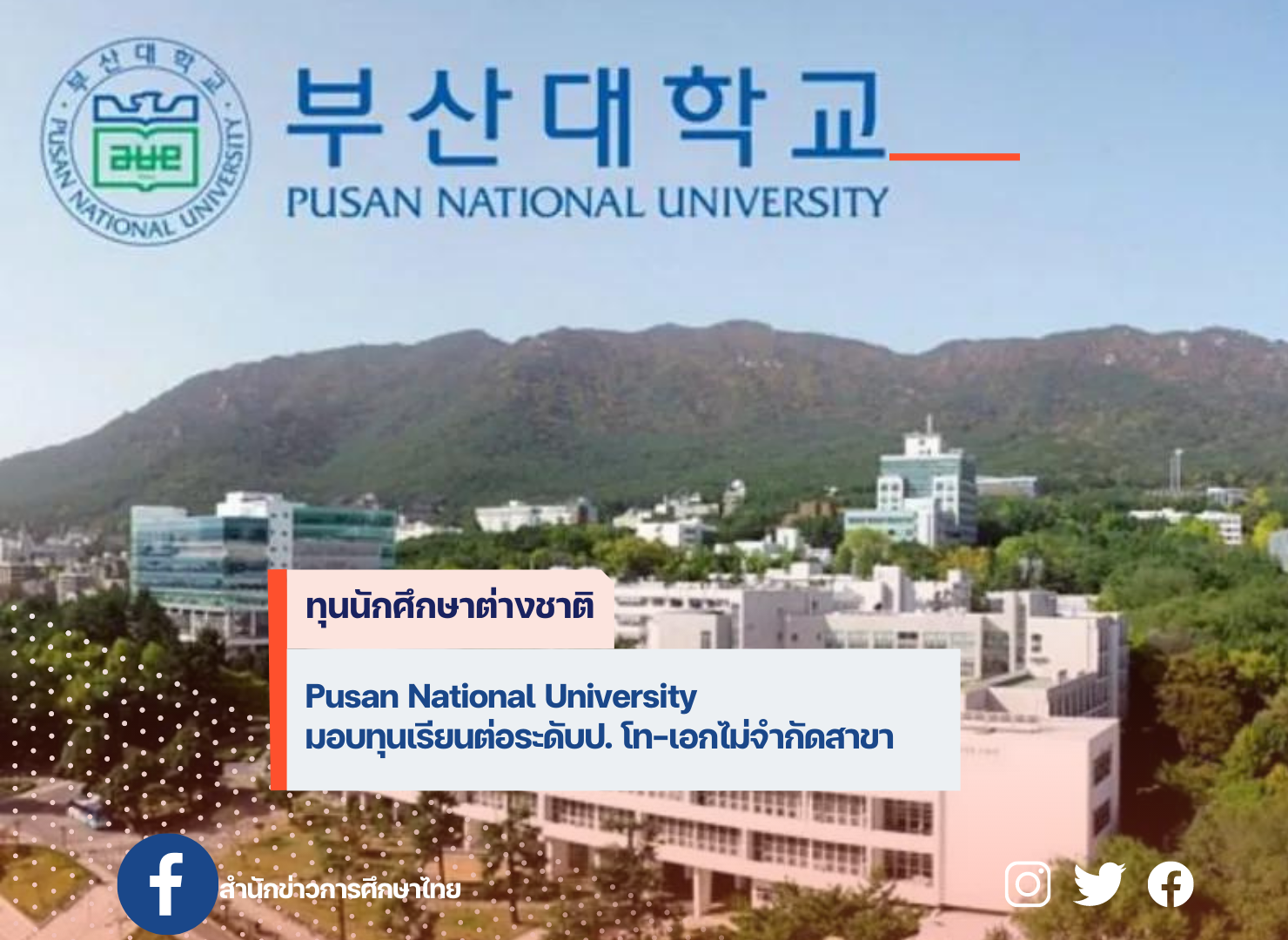 Pusan National University มอบทุนเรียนต่อระดับป. โท-เอกไม่จำกัดสาขา