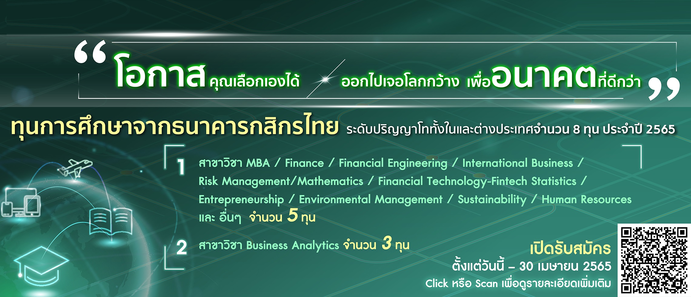ธนาคารกสิกรไทยเปิดให้ทุนพนักงานและบุคคลทั่วไป เรียนต่อปริญญาโท ณ สถาบันการศึกษา ทั้งในและต่างประเทศ