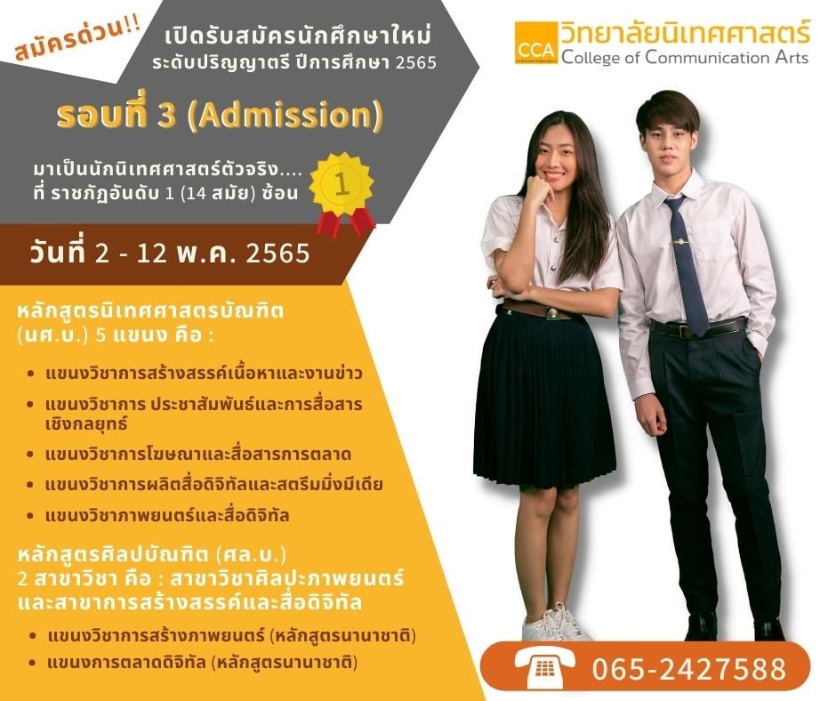 วิทยาลัยนิเทศศาสตร์ สวนสุนันทา เปิดรับ รอบที่ 3 Admission เริ่ม 2 พ.ค.นี้ เลือกเรียนได้ทั้งหลักสูตรภาษาไทยและนานาชาติ