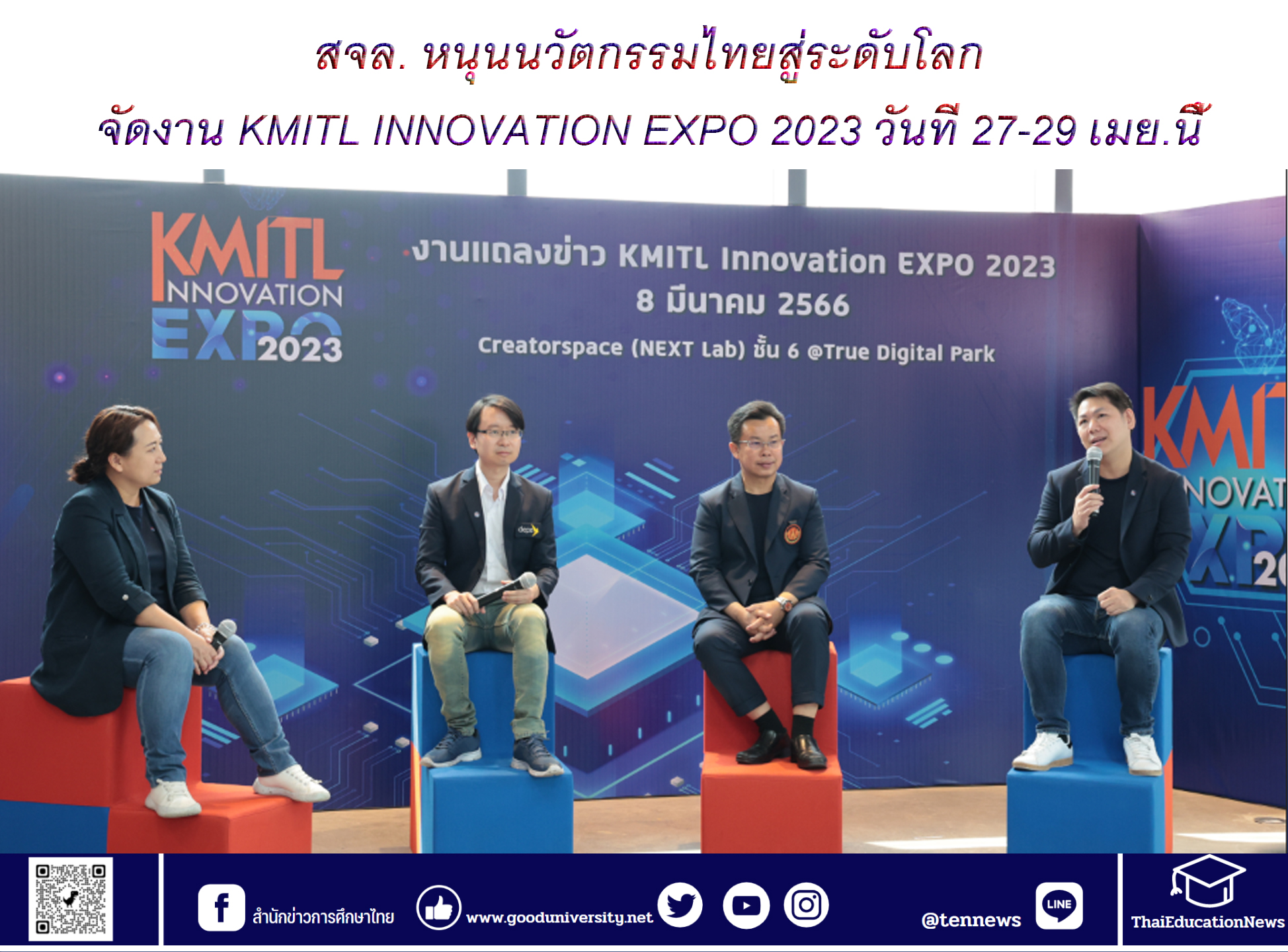 สจล. หนุนนวัตกรรมไทยสู่ระดับโลก เตรียมจัดงาน KMITL INNOVATION EXPO 2023 วันที่ 27-29 เมย.นี้ โชว์พลังสิ่งประดิษฐ์ฝีมือคนไทย 1,111 ชิ้น เผยโฉม ‘แบตเตอรี่กราฟีน’ ครั้งแรกในประเทศไทย