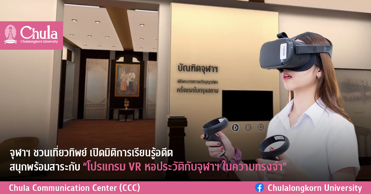 จุฬาฯ ชวนเที่ยวทิพย์ เปิดมิติการเรียนรู้อดีต  สนุกพร้อมสาระกับ “โปรแกรม VR หอประวัติกับจุฬาฯ ในความทรงจำ”  