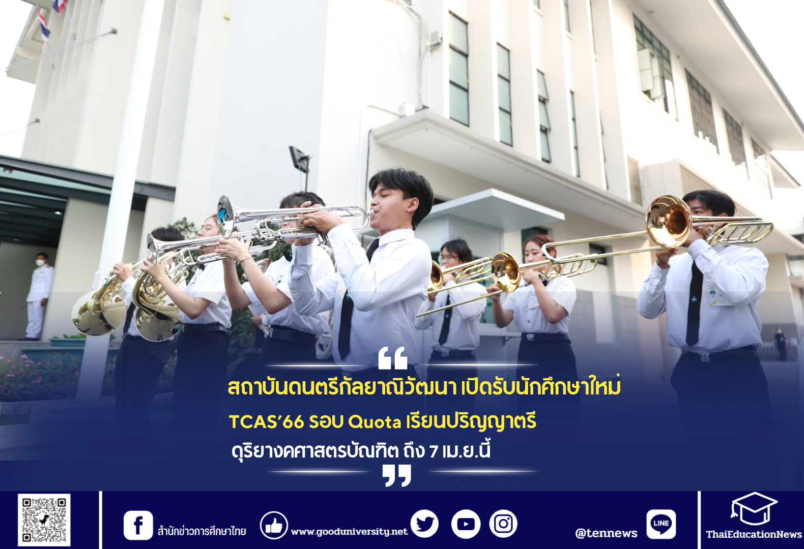 สถาบันดนตรีกัลยาณิวัฒนา เปิดรับสมัครนักศึกษาใหม่ TCAS’66 รอบ Quota เรียนปริญญาตรี ดุริยางคศาสตรบัณฑิต ถึง 7 เม.ย.นี้