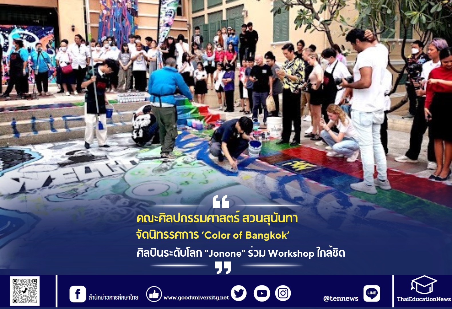 คณะศิลปกรรมศาสตร์ สวนสุนันทา จัดนิทรรศการ Color of Bangkok ศิลปินระดับโลก “Jonone” ร่วม Workshop ใกล้ชิด