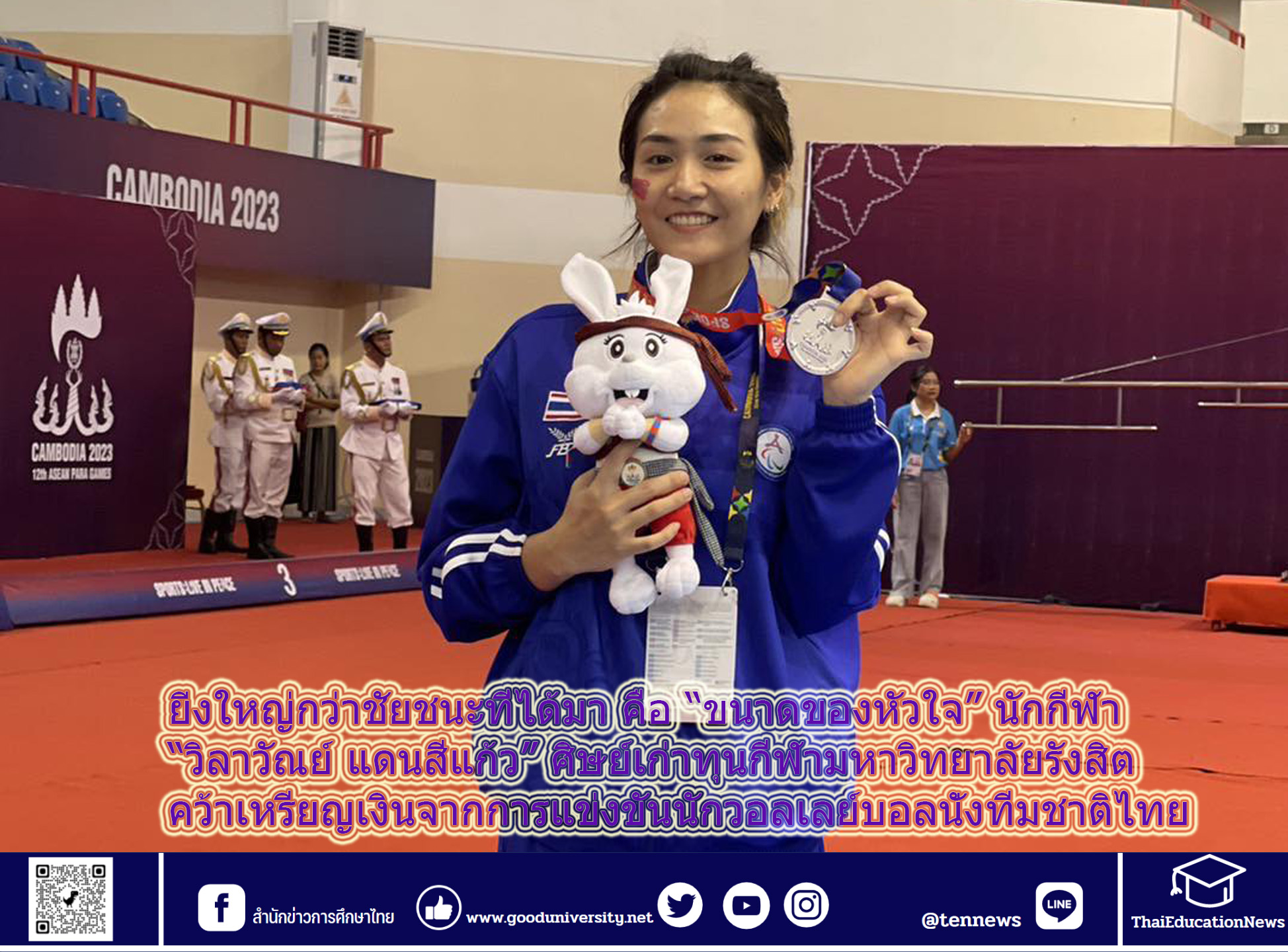วิลาวัณย์ แดนสีแก้ว ศิษย์เก่าทุนกีฬา ม.รังสิต คว้าเหรียญเงินการแข่งขันนักวอลเลย์บอลนั่งทีมชาติไทย  อาเซียนพาราเกมส์ (ครั้งที่ 12) ประเทศกัมพูชา