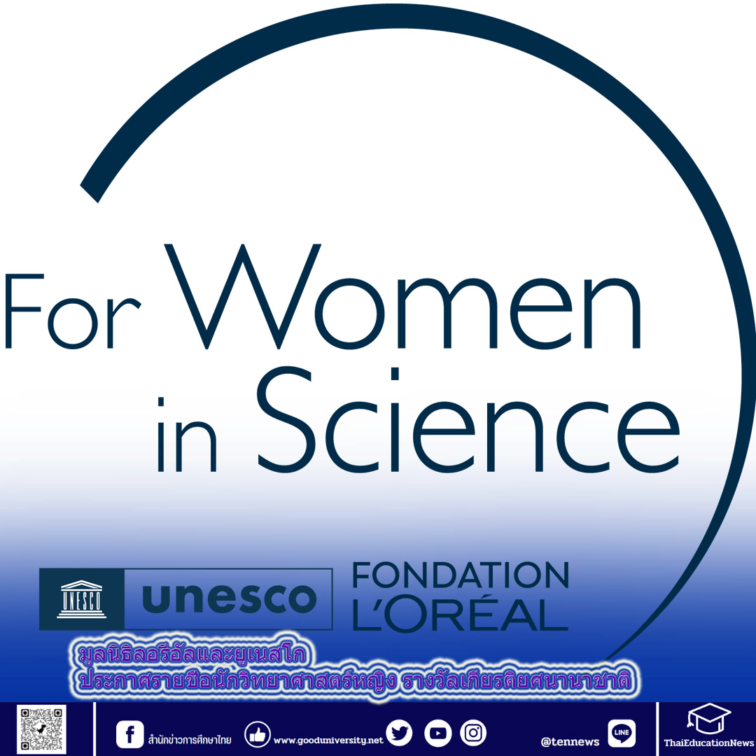 มูลนิธิลอรีอัลและยูเนสโก ประกาศรายชื่อนักวิทยาศาสตร์หญิงรางวัลเกียรติยศนานาชาติ จากโครงการทุนวิจัยลอรีอัล เพื่อสตรีในงานวิทยาศาสตร์ ครั้งที่ 25