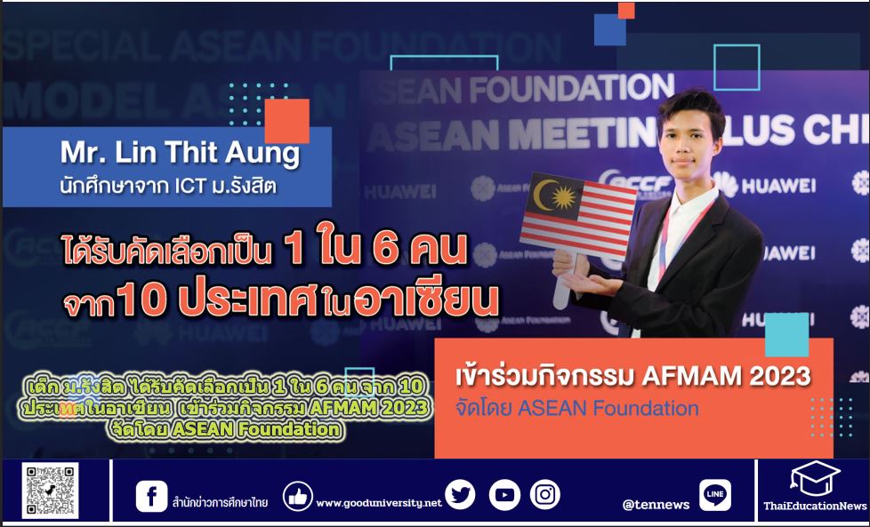 เด็ก ม.รังสิต ได้รับคัดเลือกเป็น 1 ใน 6 คน จาก 10 ประเทศในอาเซียน  เข้าร่วมกิจกรรม AFMAM 2023 จัดโดย ASEAN Foundation