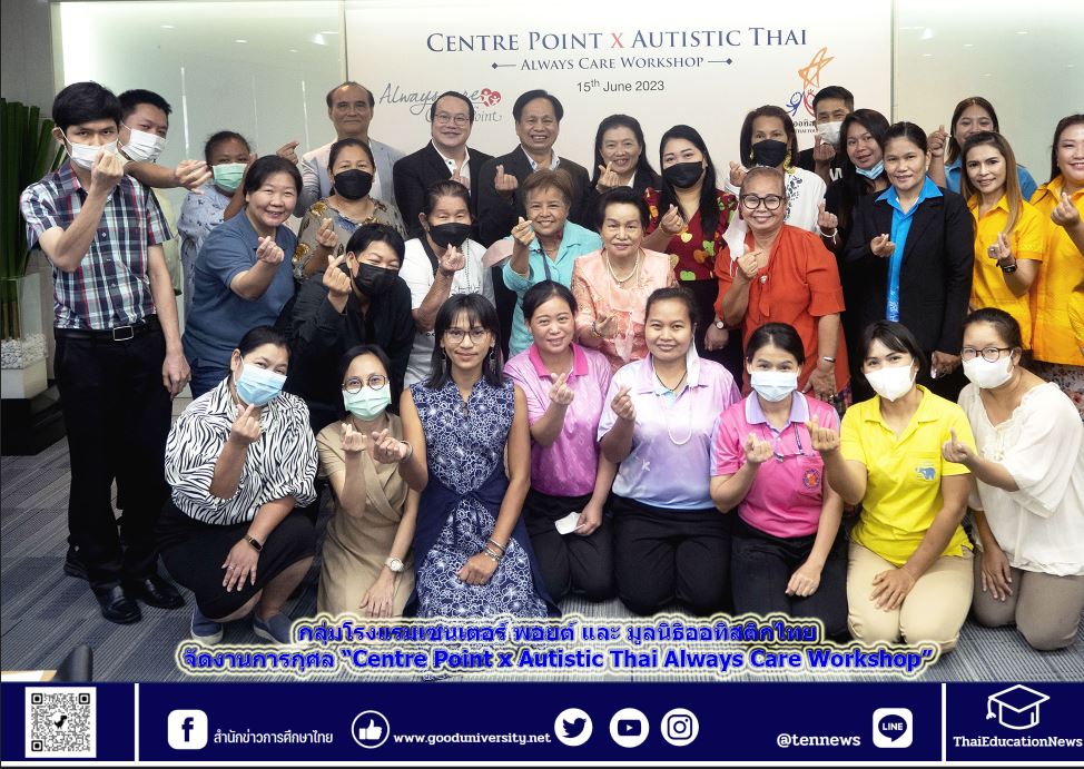 กลุ่มโรงแรมเซนเตอร์ พอยต์ และ มูลนิธิออทิสติกไทย จัดงานการกุศล “Centre Point x Autistic Thai Always Care Workshop”