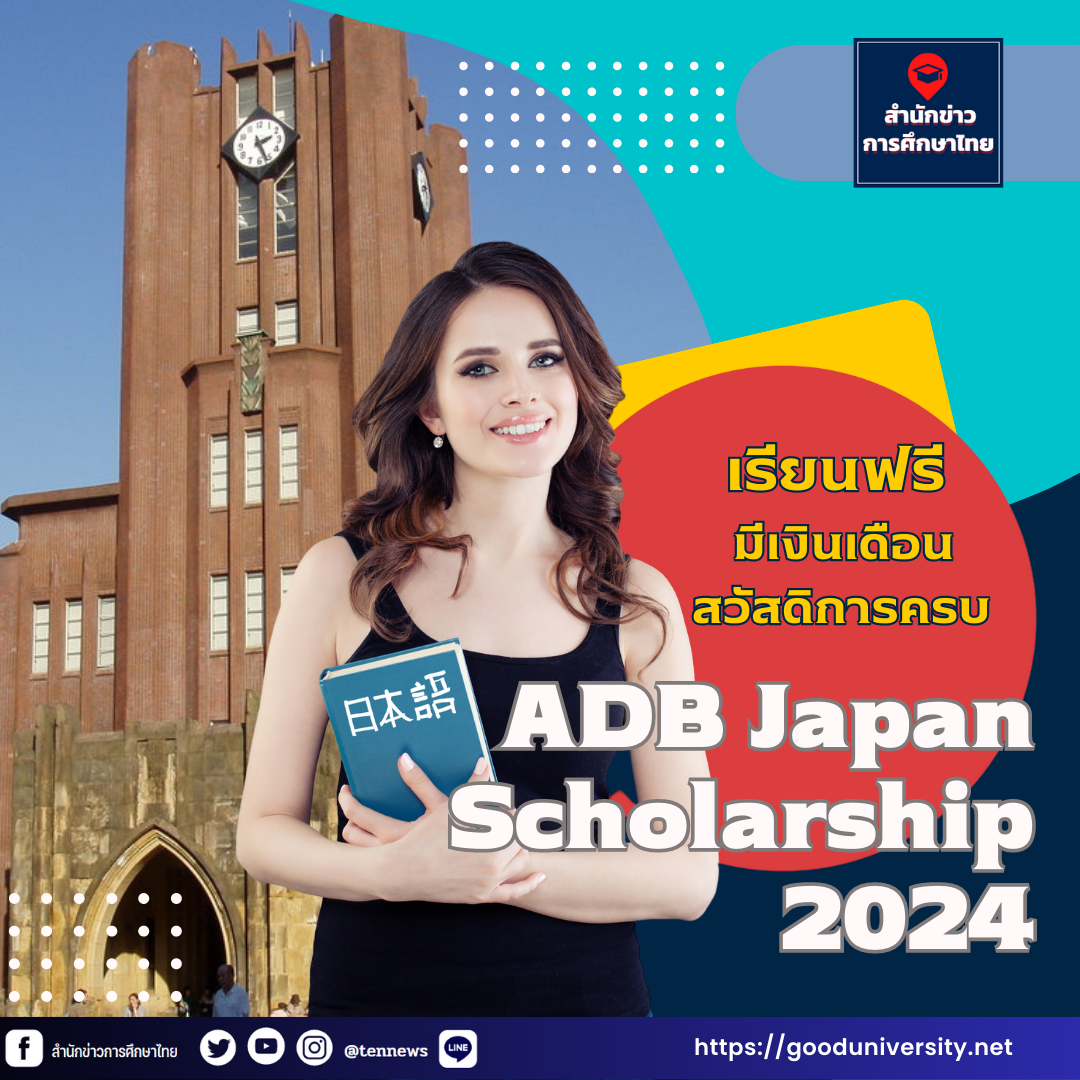 เรียนฟรี มีเงินเดือนพร้อมสวัสดิการครบ ADB Japan Scholarship เปิดให้ทุนเรียนต่อระดับป.โท University of Tokyo 