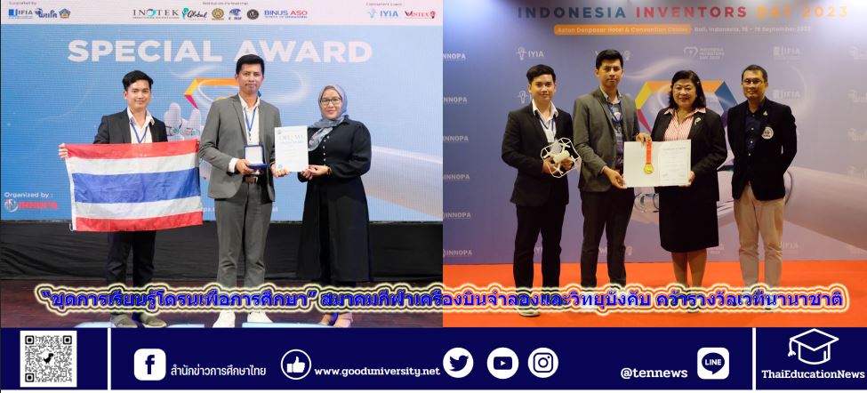 “ชุดการเรียนรู้โดรนเพื่อการศึกษา” สมาคมกีฬาเครื่องบินจำลองและวิทยุบังคับ คว้ารางวัลเวทีนานาชาติ  จากงาน Indonesia Inventors Day 2023 อินโดนีเซีย