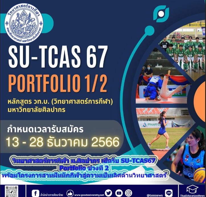 วิทยาศาสตร์การกีฬา ม.ศิลปากร เปิดรับ SU-TCAS67 Portfolio ช่วงที่ 2 พร้อมโครงการสานฝันนักกีฬาสู่ความเป็นเลิศด้านวิทยาศาสตร์การกีฬา