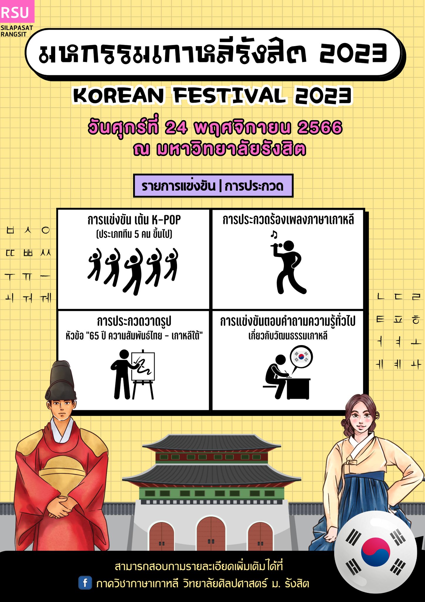 ศิลปศาสตร์ ม.รังสิต จัดมหกรรมเกาหลีรังสิต 2023