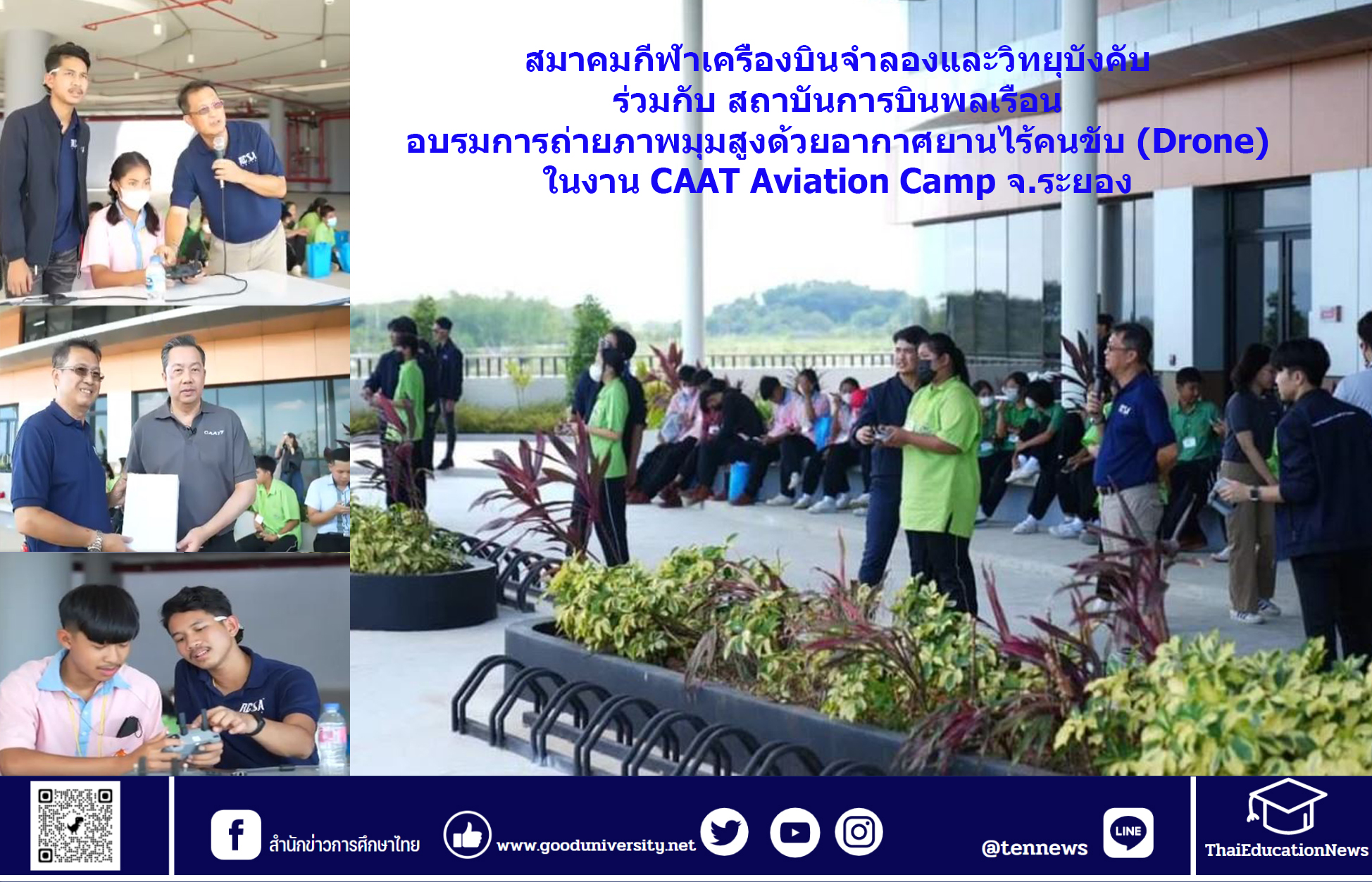 สมาคมกีฬาเครื่องบินจำลองและวิทยุบังคับ ร่วมกับ สถาบันการบินพลเรือน อบรมการถ่ายภาพมุมสูงด้วยอากาศยานไร้คนขับ (Drone) ในงาน CAAT Aviation Camp