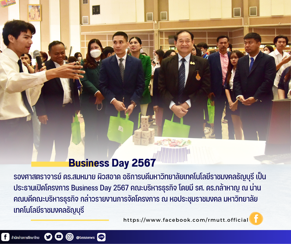  Business Day 2567 บริหารธุรกิจ มทร.ธัญบุรี จัดใหญ่ เตรียมบัณฑิตพร้อมก้าวสู่อนาคต