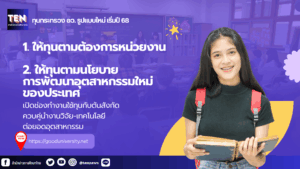 ทุนกระทรวงอว.ปรับแบบใหม่2568