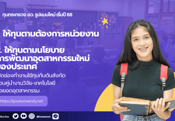 ทุนกระทรวงอว.ปรับแบบใหม่2568