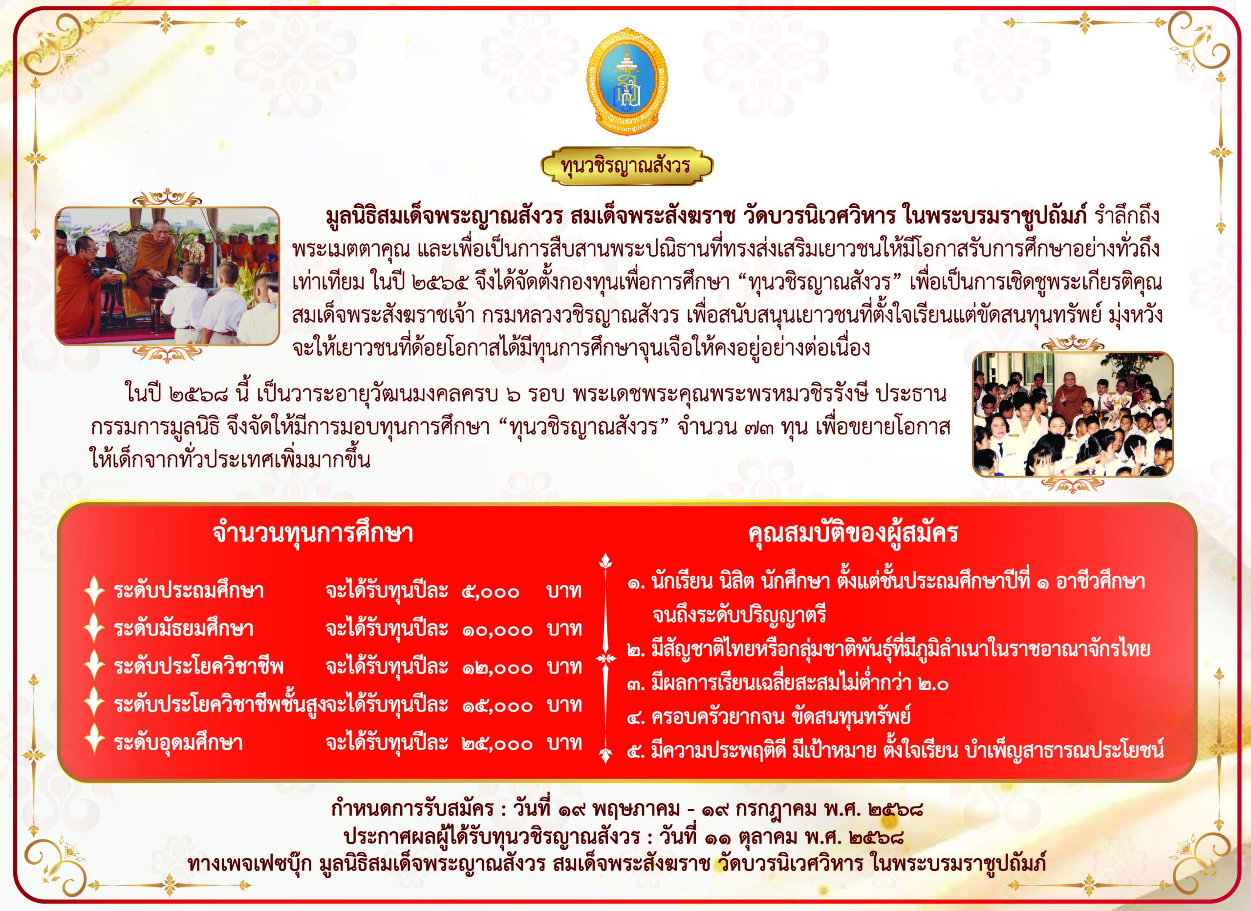 ทุนการศึกษาวชิรญาณสังวร