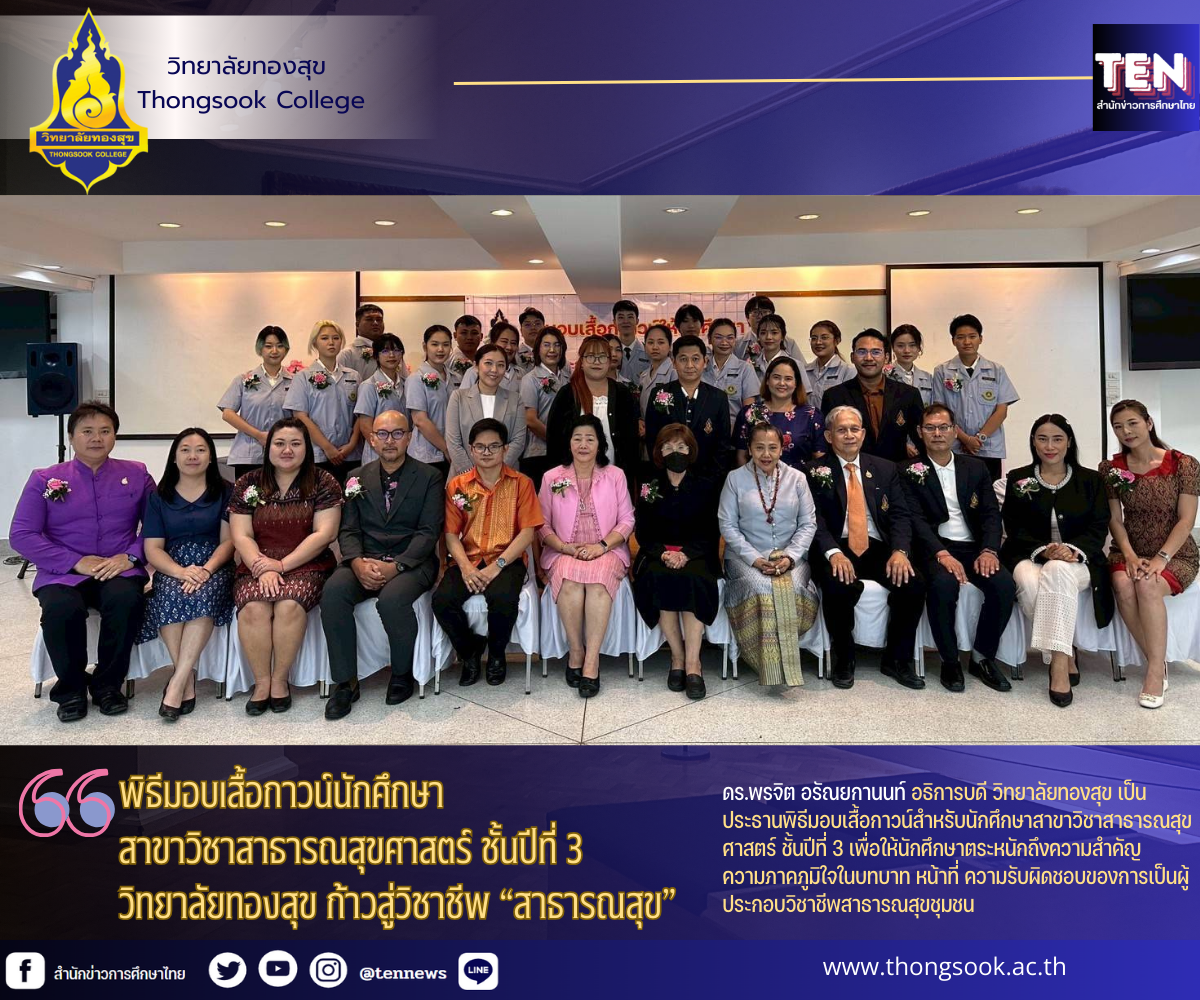 มอบเสื้อกาวน์วิทยาลัยทองสุข2