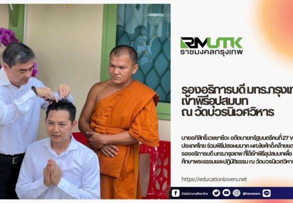 รองอธิการมทร.กรุงเทพบวช1