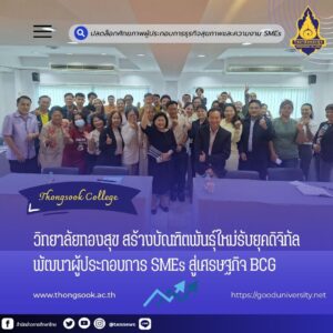 วิทยาลัยทองสุข1