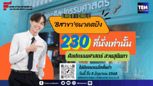 ศิลปกรรมสวนสุนันทาdirectadmission1