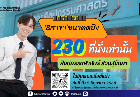 ศิลปกรรมสวนสุนันทาdirectadmission1