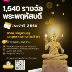 5สกสค.รางวัลพระพฤหัสบดีประจำปี 2568