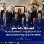 จุฬาฯร่วมมือกับ Harvard University สหรัฐอเมริกา4