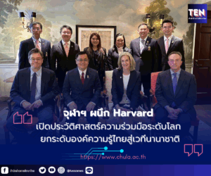 จุฬาฯร่วมมือกับ Harvard University สหรัฐอเมริกา4