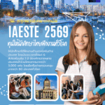 ทุนIAESTEปี2568