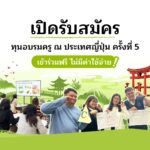 ทุนคุณครูสอนภาษาญี่ปุ่นในประเทศไทยไปอบรมฟรี68