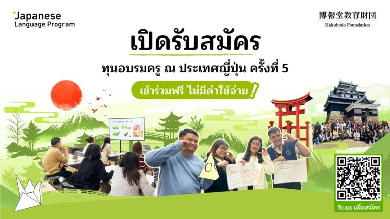 ทุนคุณครูสอนภาษาญี่ปุ่นในประเทศไทยไปอบรมฟรี68