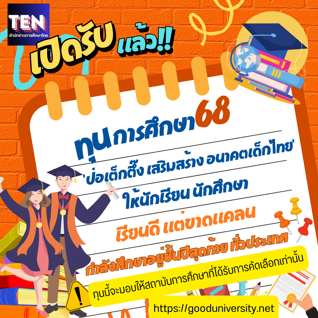 ทุนปอเต็กตึ๊ง2568