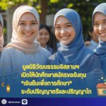 มูลนิธิวัฒนธรรมอิสลามฯ เปิดให้นักศึกษาสมัครขอรับทุน เงินยืมเพื่อการศึกษา