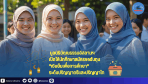 มูลนิธิวัฒนธรรมอิสลามฯ เปิดให้นักศึกษาสมัครขอรับทุน เงินยืมเพื่อการศึกษา