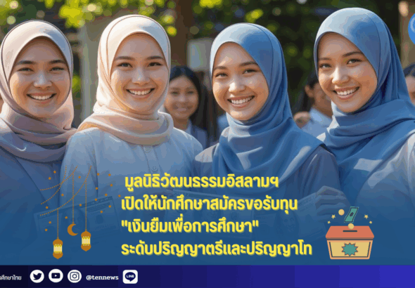 มูลนิธิวัฒนธรรมอิสลามฯ เปิดให้นักศึกษาสมัครขอรับทุน เงินยืมเพื่อการศึกษา
