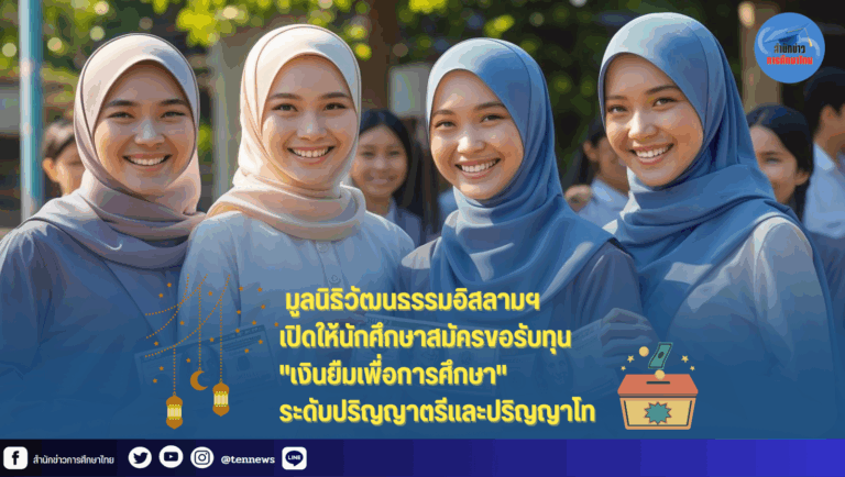 มูลนิธิวัฒนธรรมอิสลามฯ เปิดให้นักศึกษาสมัครขอรับทุน เงินยืมเพื่อการศึกษา
