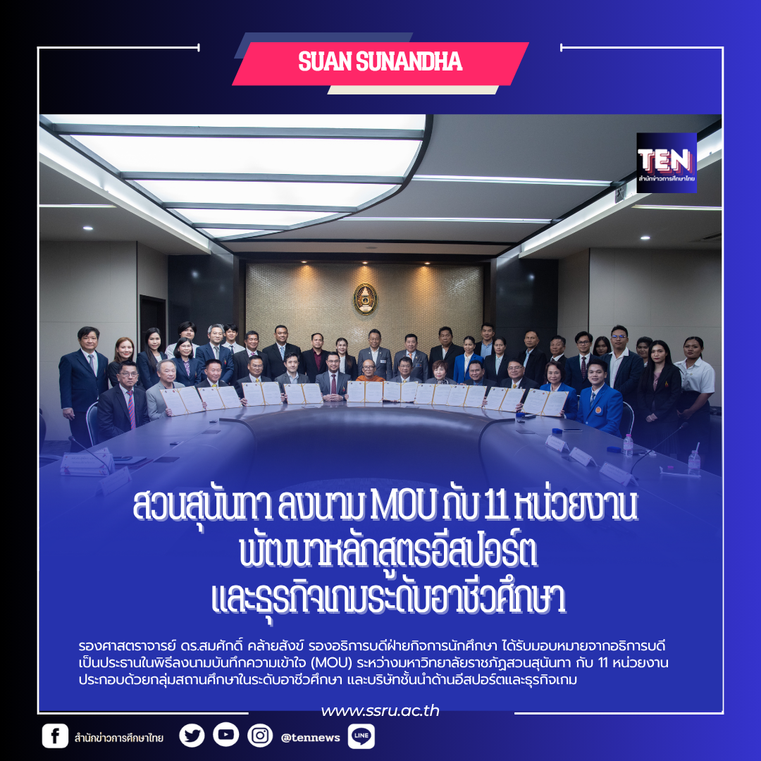 สวนสุนันทาmouอีสปอร์ต22