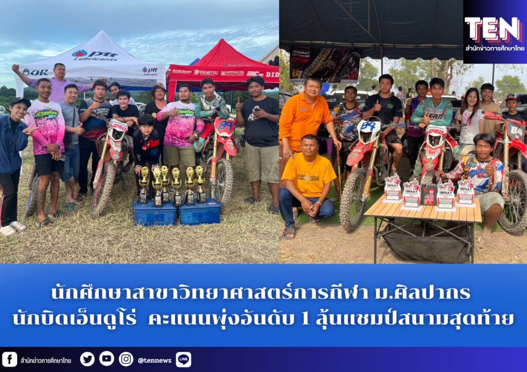 นศ.วิทย์กีฬา ม.ศิลปากร นักบิดเอ็นดูโร่ คะแนนพุ่งอันดับ 1 ลุ้นแชมป์สนามสุดท้ายที่เมืองเลย