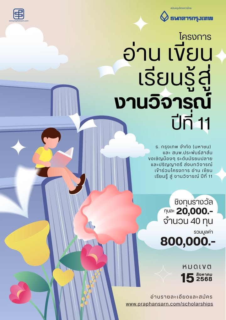 อ่านเขียนเรียนรู็มอบทุน2568