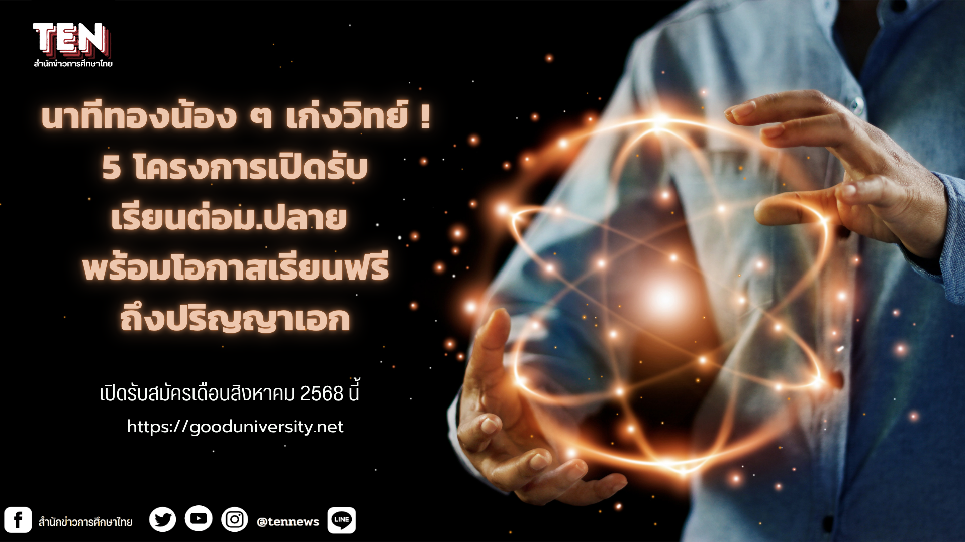 ทุนคนเก่งวิทยาศาสตร์2569