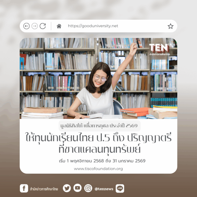 ทุนมูลนิธิทิสโก้2569
