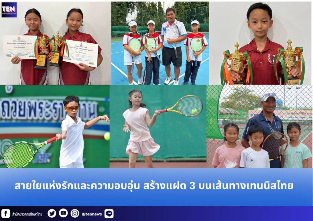 สายใยแห่งรักและความอบอุ่น สร้างแฝด 3 บนเส้นทางเทนนิสไทย