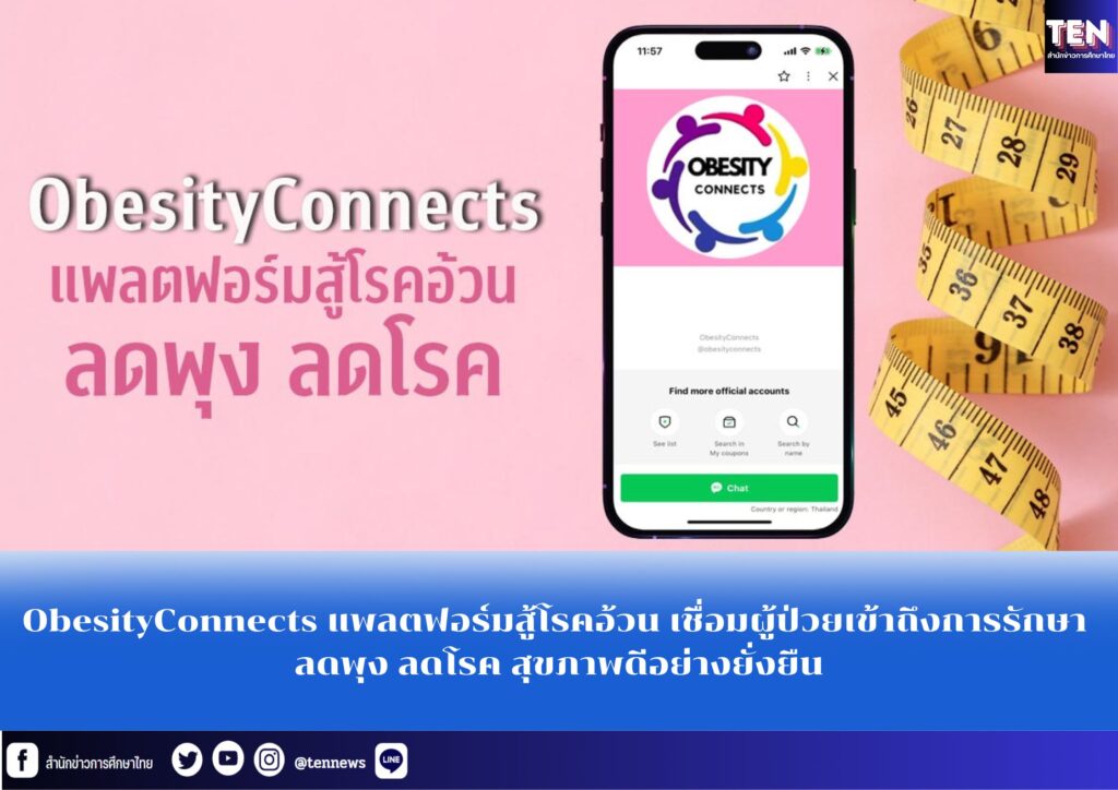 ObesityConnects แพลตฟอร์มสู้โรคอ้วน เชื่อมผู้ป่วยเข้าถึงการรักษา ลดพุง ลดโรค สุขภาพดีอย่างยั่งยืน