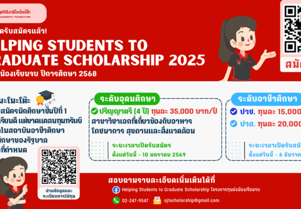 ทุนส่งน้องเรียนจบ2569