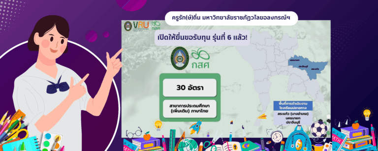 ครูรักษ์ถิ่นวไลยอลงกรณ์