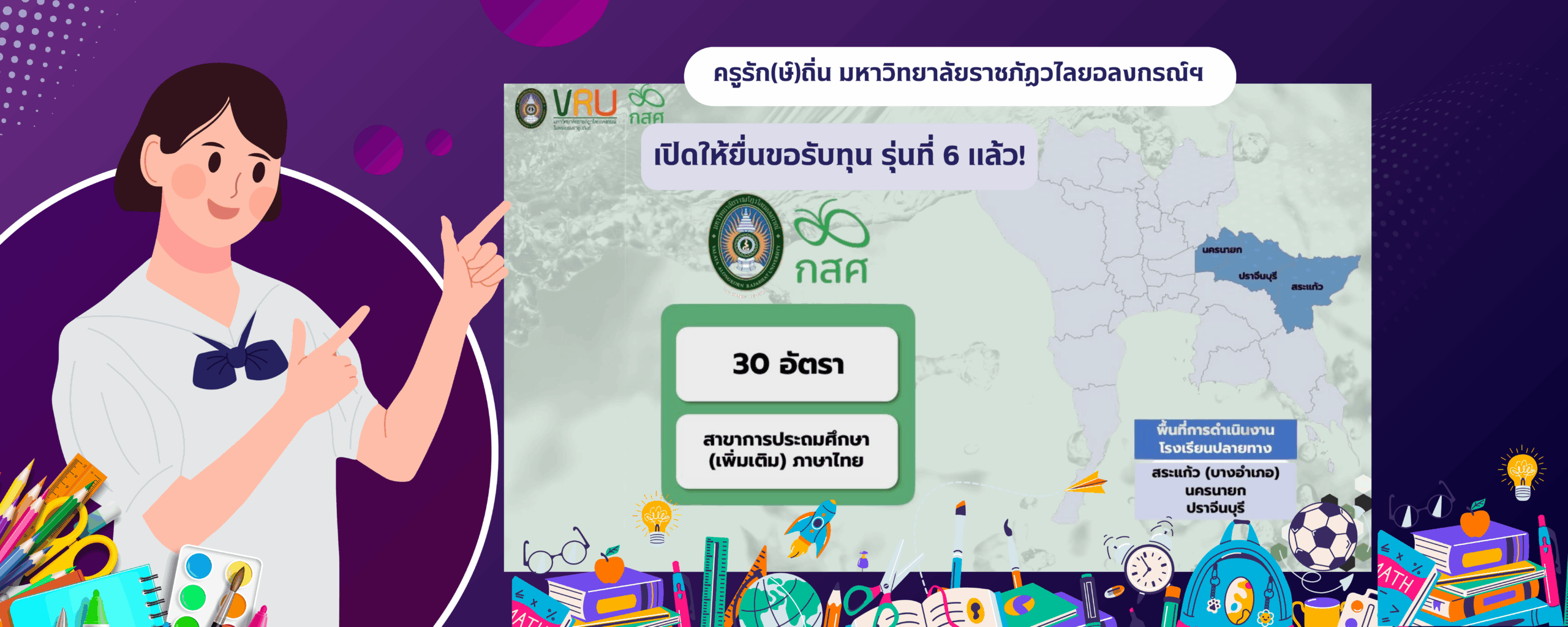 ครูรักษ์ถิ่นวไลยอลงกรณ์