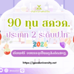 ทุนสควค.2026